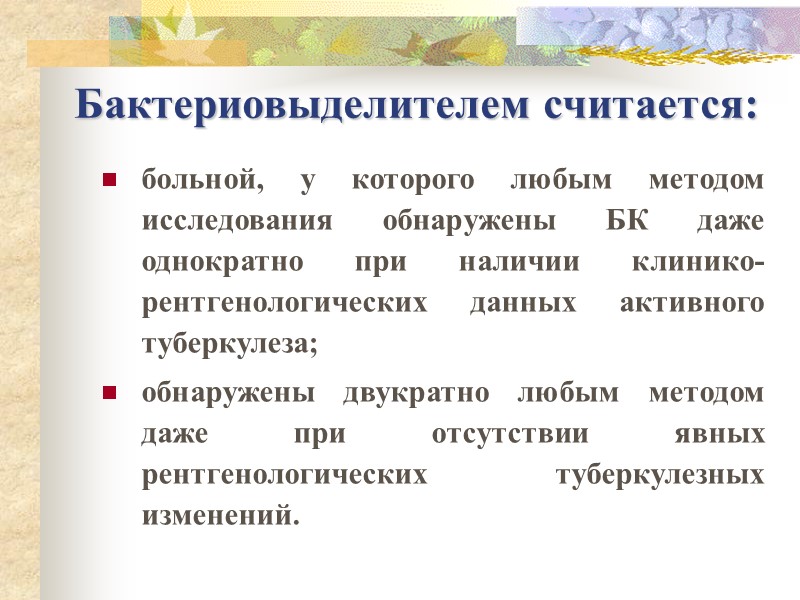 Бактериовыделителем считается:  больной, у которого любым методом исследования обнаружены БК даже однократно при